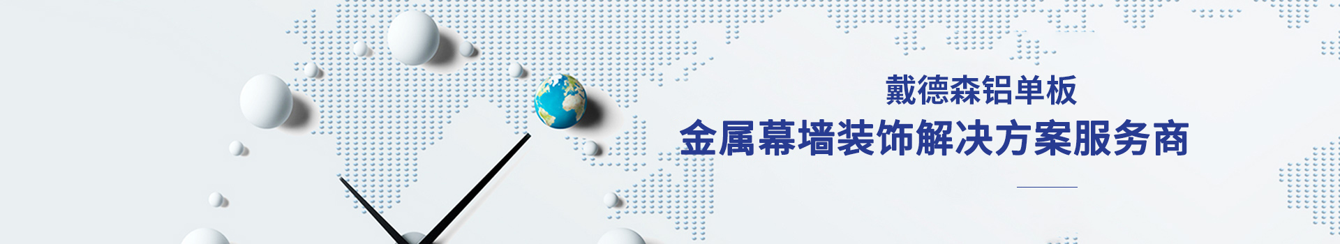 戴德森鋁單板金屬幕墻裝飾解決方案服務商